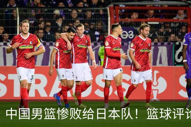 中国男篮惨败给日本队！篮球评论员管维佳：郭士强层面执教被完爆