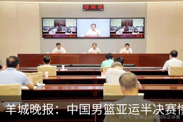 羊城晚报：中国男篮亚运半决赛惨败日本男篮 这个夏天只剩铜牌战