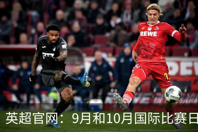 英超官网：9月和10月国际比赛日合并，减少对俱乐部的干扰